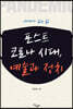 포스트코로나 시대, 예술과 정치