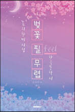 벚꽃 필(Feel) 무렵 - 봄의 찬미 시집