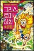 그리스 로마 신화 22권