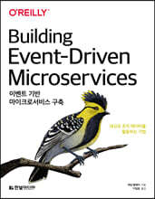 이벤트 기반 마이크로서비스 구축