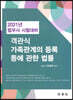 2021 객관식 가족관계의 등록 등에 관한 법률