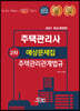 2021 공인모&무크랜드 주택관리사 주택관리관계법규 예상문제집