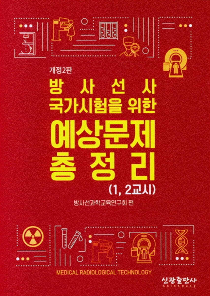 방사선사 국가시험을 위한 예상문제 총정리(1,2교시)