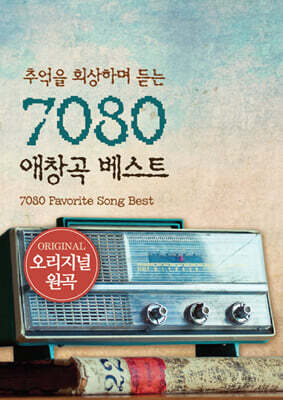 [USB] 추억을 회상하며 듣는 7080 애창곡 베스트