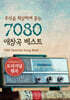 [USB] 추억을 회상하며 듣는 7080 애창곡 베스트