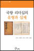 국왕 리더십의 유형과 실제