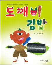 도깨비 김밥