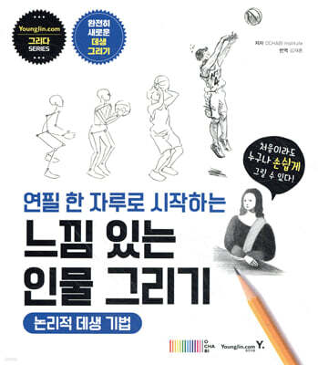 연필 한 자루로 시작하는 느낌 있는 인물 그리기
