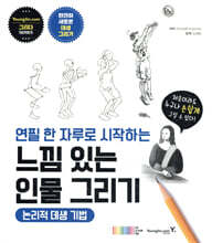 연필 한 자루로 시작하는 느낌 있는 인물 그리기