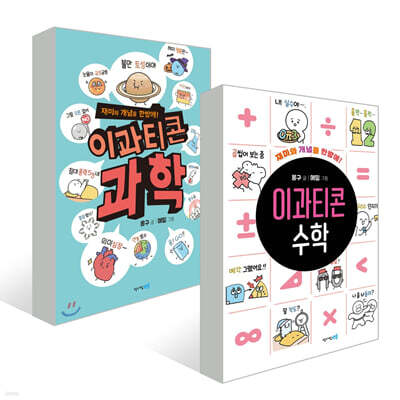 이과티콘 과학 + 수학 세트