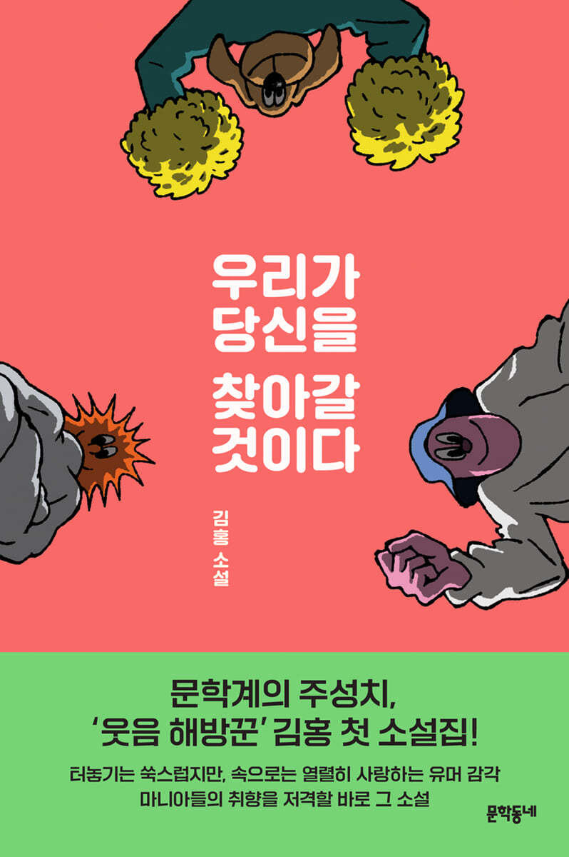 우리가 당신을 찾아갈 것이다