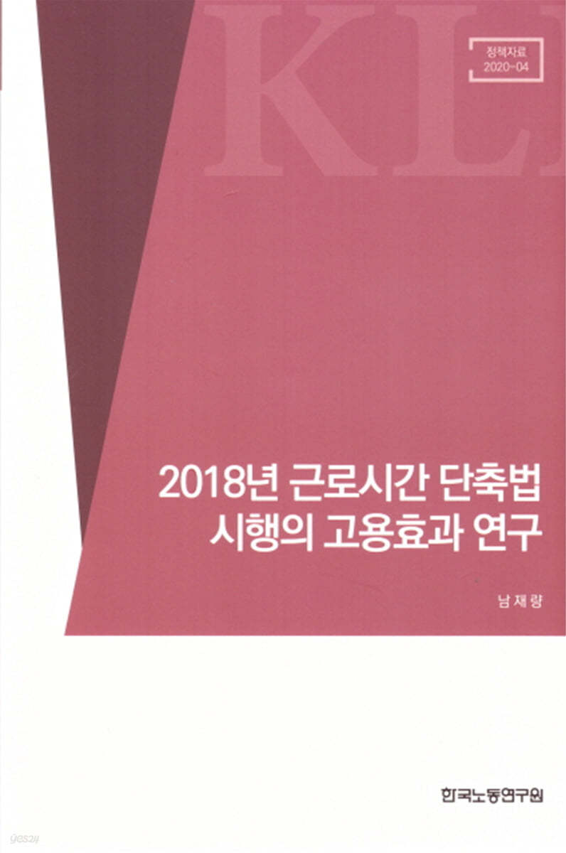 2018년 근로시간 단축법 시행의 고용효과연구