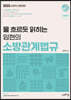 2022 물 흐르듯 읽히는 임현의 소방관계법규