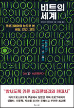 비트의 세계