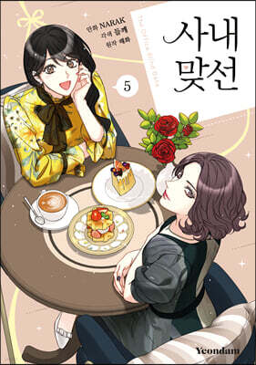 만화 사내 맞선 5