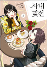 만화 사내 맞선 5