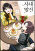만화 사내 맞선 5