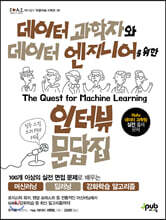 데이터 과학자와 데이터 엔지니어를 위한 인터뷰 문답집