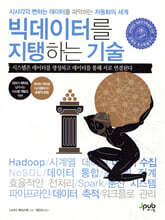 빅데이터를 지탱하는 기술