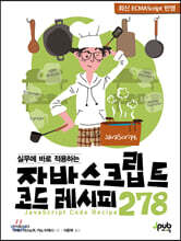 실무에 바로 적용하는 자바스크립트 코드 레시피 278