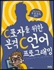 C포자를 위한 본격 C 언어 프로그래밍