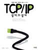 TCP/IP 쉽게, 더 쉽게