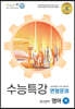 올바른책 수능특강 영어 (하) 변형문제집