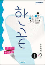 한끝 중등 역사 1-2 (2022년용)