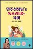 민주선생님’s 똑소리나는 육아 : 우리 아이 훈육편
