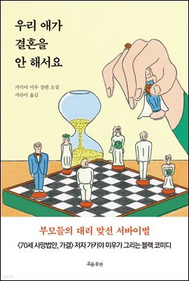우리 애가 결혼을 안 해서요