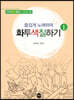 즐겁게 노래하며 화투색칠하기 1