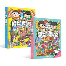 흔한남매 별난 방탈출 1~2 세트