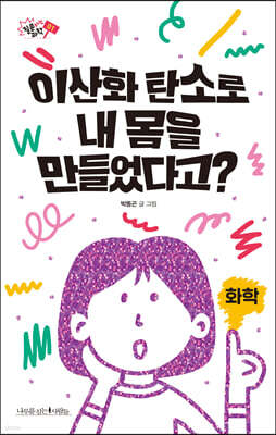 이산화 탄소로 내 몸을 만들었다고?
