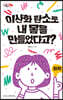 이산화 탄소로 내 몸을 만들었다고?