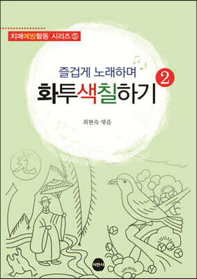 즐겁게 노래하며 화투색칠하기 2