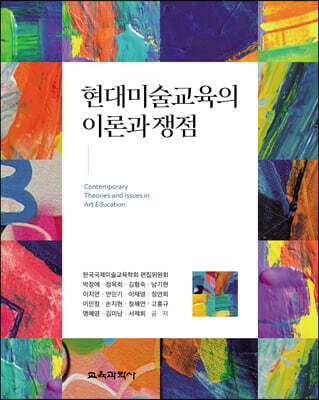 현대미술교육의 이론과 쟁점