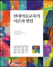 현대미술교육의 이론과 쟁점