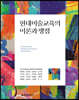 현대미술교육의 이론과 쟁점