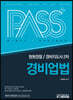 패스플러스 청원경찰/경비지도사 2차 경비업법
