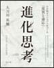 進化思考