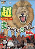 超むずかしい!まちがいさがし 動物編