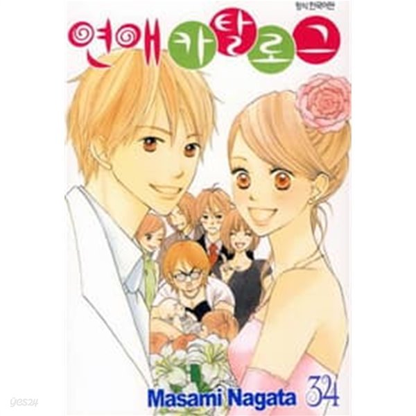 연애카탈로그(완결) 1~34   - Nagata Masami -   절판도서