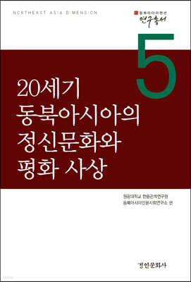 20세기 동북아시아의 정신문화와 평화 사상