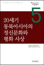 20세기 동북아시아의 정신문화와 평화 사상