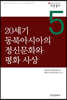 20세기 동북아시아의 정신문화와 평화 사상