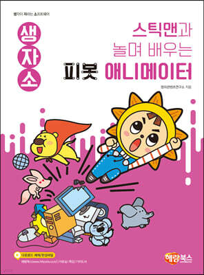 스틱맨과 놀며 배우는 피봇 애니메이터