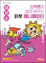 스틱맨과 놀며 배우는 피봇 애니메이터