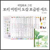 세밀화로 그린 보리 어린이 도감 보급판 세트