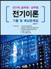 전기이론 기출 및 예상문제집