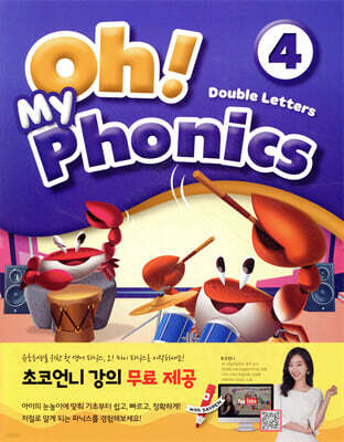 Oh! My Phonics (오! 마이 파닉스) 4